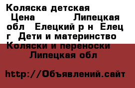 Коляска детская Happych › Цена ­ 3 000 - Липецкая обл., Елецкий р-н, Елец г. Дети и материнство » Коляски и переноски   . Липецкая обл.